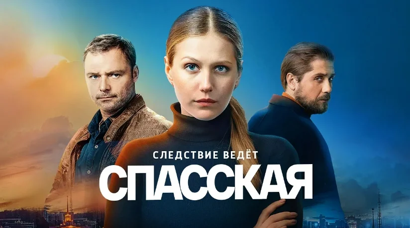Спасская 1 сезон 1 - 16 серия