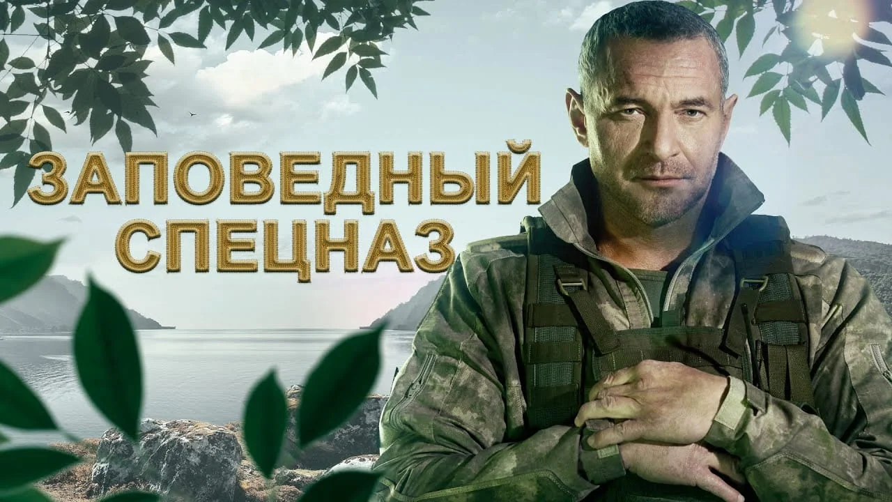 Заповедный-спецназ-1-20-серия-2021