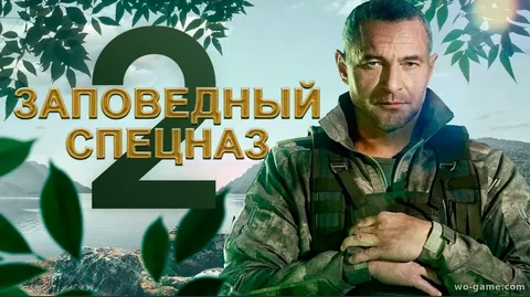 Заповедный-спецназ-2-сезон-2023