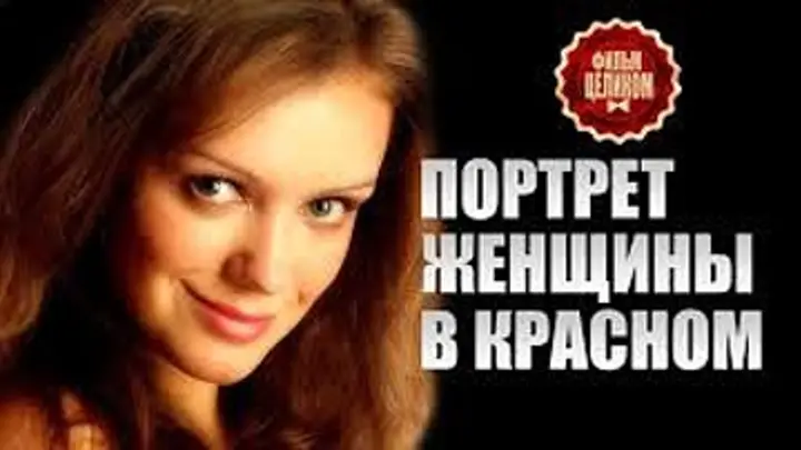 Портрет-женщины-в-красном-1-4-серия-2016