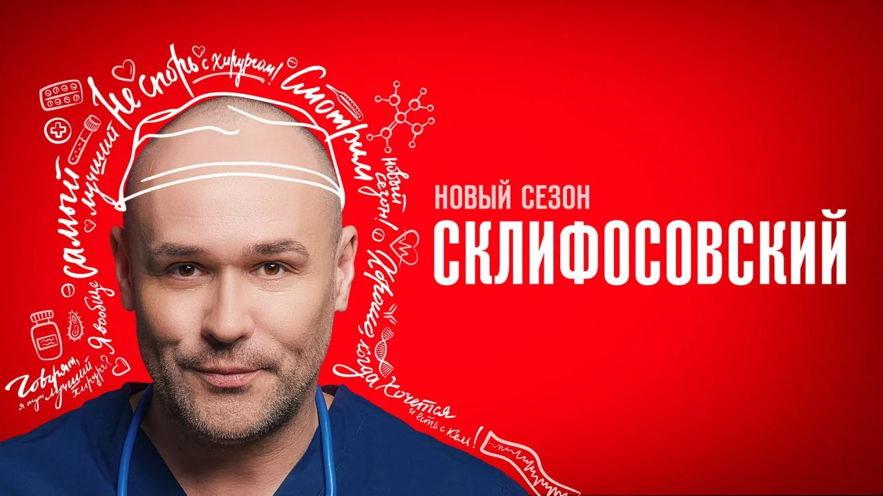  Склифосовский 11 сезон 1-16 серии 2024