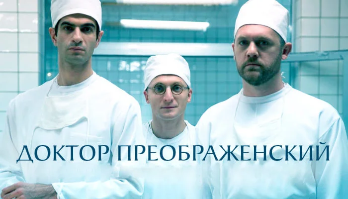 Доктор Преображенский 1 сезон 1-12 серии