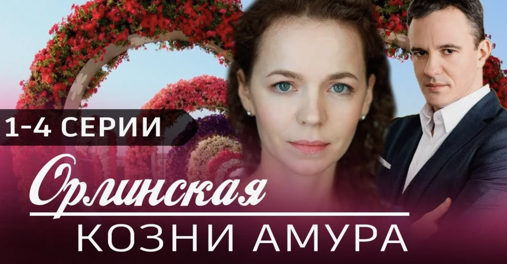 Орлинская. Козни Амура 3 Сезон все серии (2024)